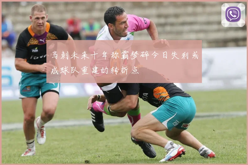 马刺未来十年称霸梦碎今日失利或成球队重建的转折点