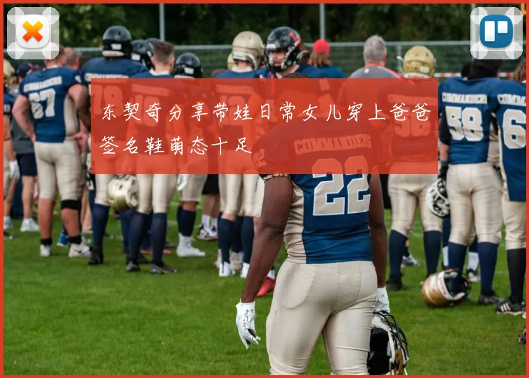 东契奇分享带娃日常女儿穿上爸爸签名鞋萌态十足