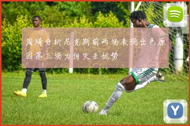 周琦分析尼克斯前两场表现出色原因第三场为何失去优势