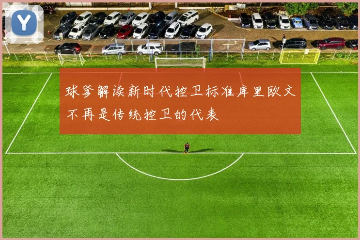 球爹解读新时代控卫标准库里欧文不再是传统控卫的代表